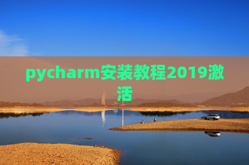 pycharm安装教程2019激活 pycharm安装教程2019激活